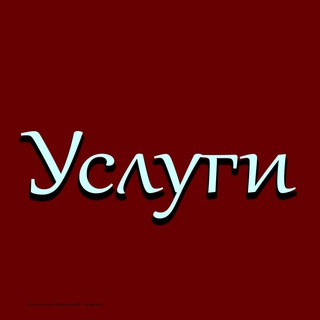 Чат Услуг | Бартер |Куплю | Продам