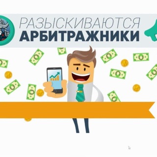 АРБИТРАЖ ТРАФИКА ЧАТ