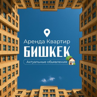 Аренда квартир Бишкек | Реклама