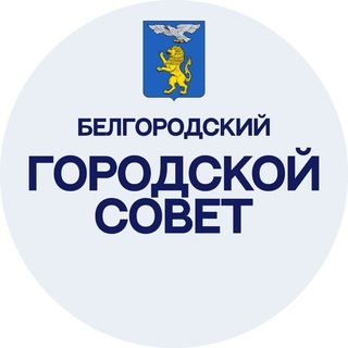 Белгородский городской Совет