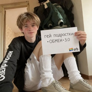 🏳️🌈 Гей подростки • ОБМЕН • 3.0