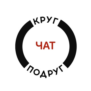 ЧАТ ⚪️КРУГ ПОДРУГ⚪️