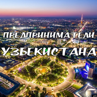 Бизнес-Сообщество Узбекистана🇺🇿