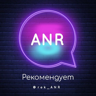 ANR РЕКОМЕНДУЕТ