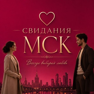 СВИДАНИЯ МОСКВА